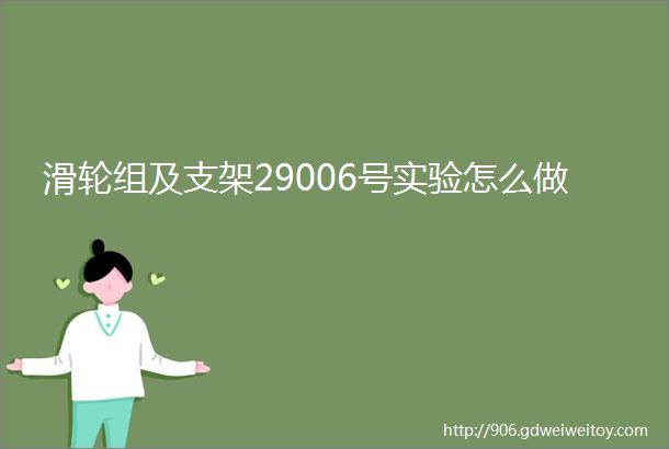 滑轮组及支架29006号实验怎么做