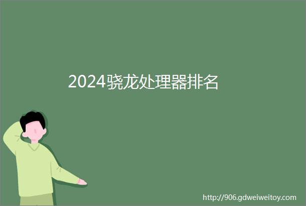 2024骁龙处理器排名